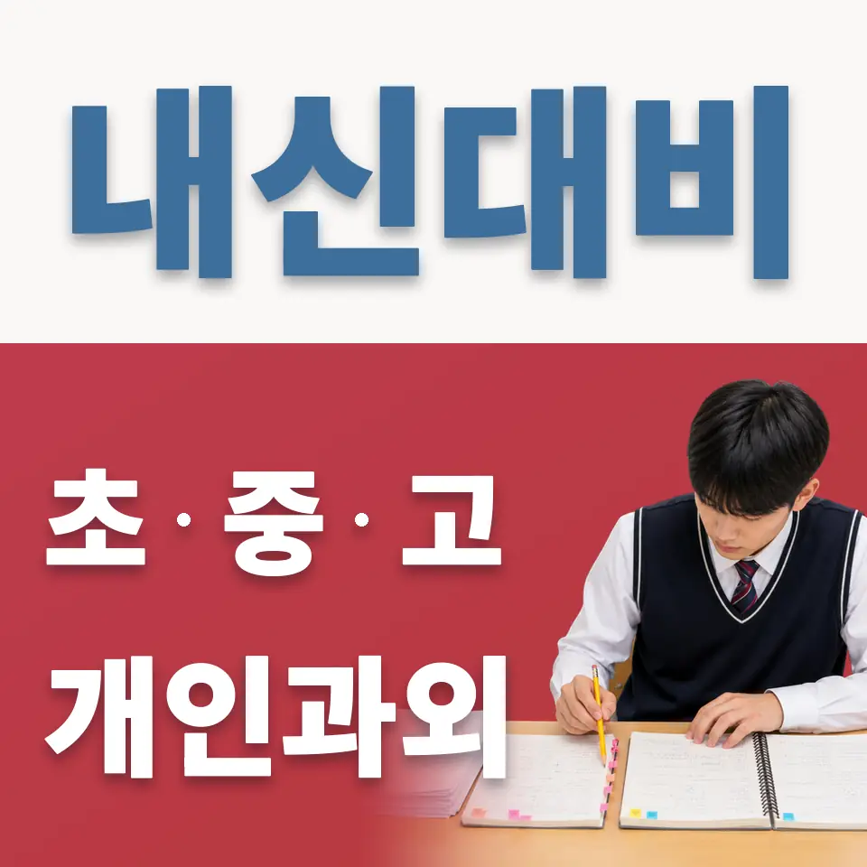 종로3가 초등 과외 학습 안내