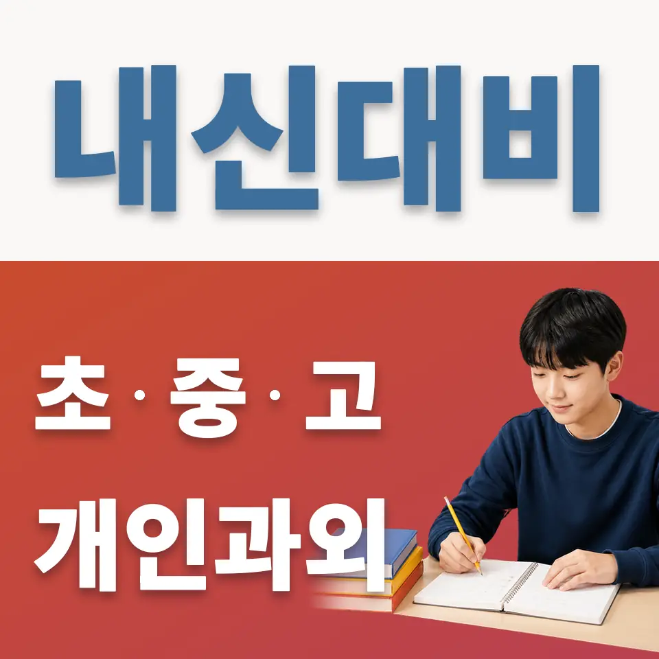 충신동 중학생 과학과외 학습 안내