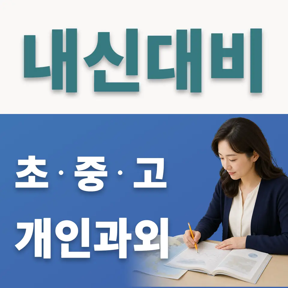 통의동 중학생 사회과외 학습 안내