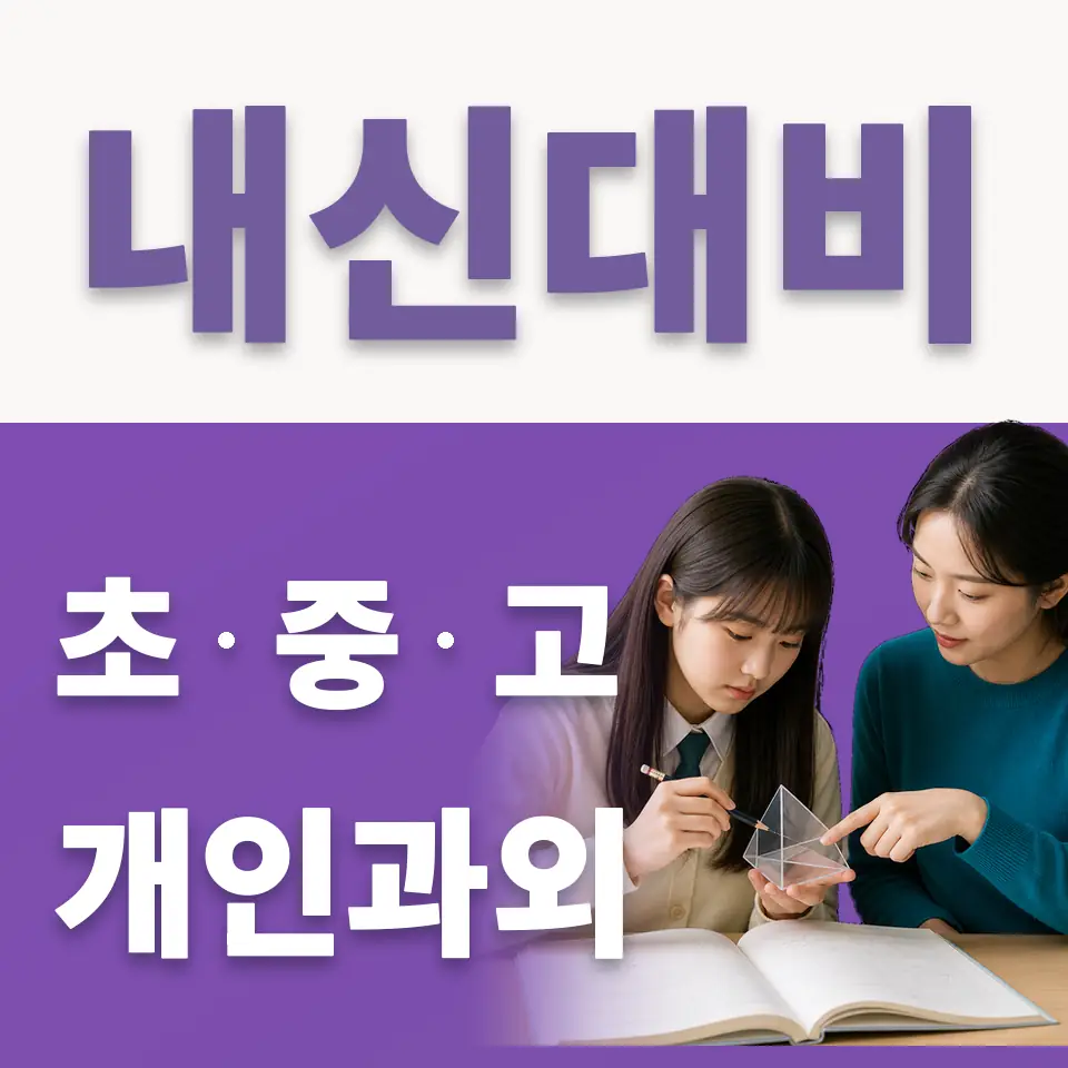 팔판동 고등 국어과외 학습 안내