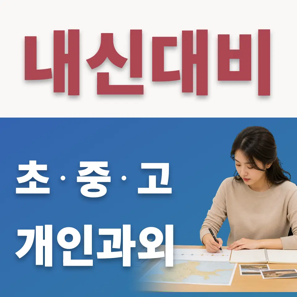 종로6가 고등 수학과외 학습 안내