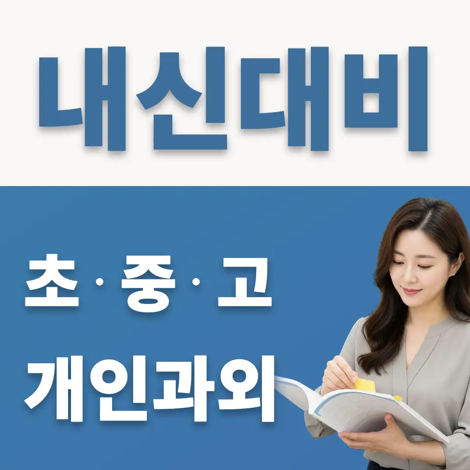 종로6가 초등 과학과외 학습 안내