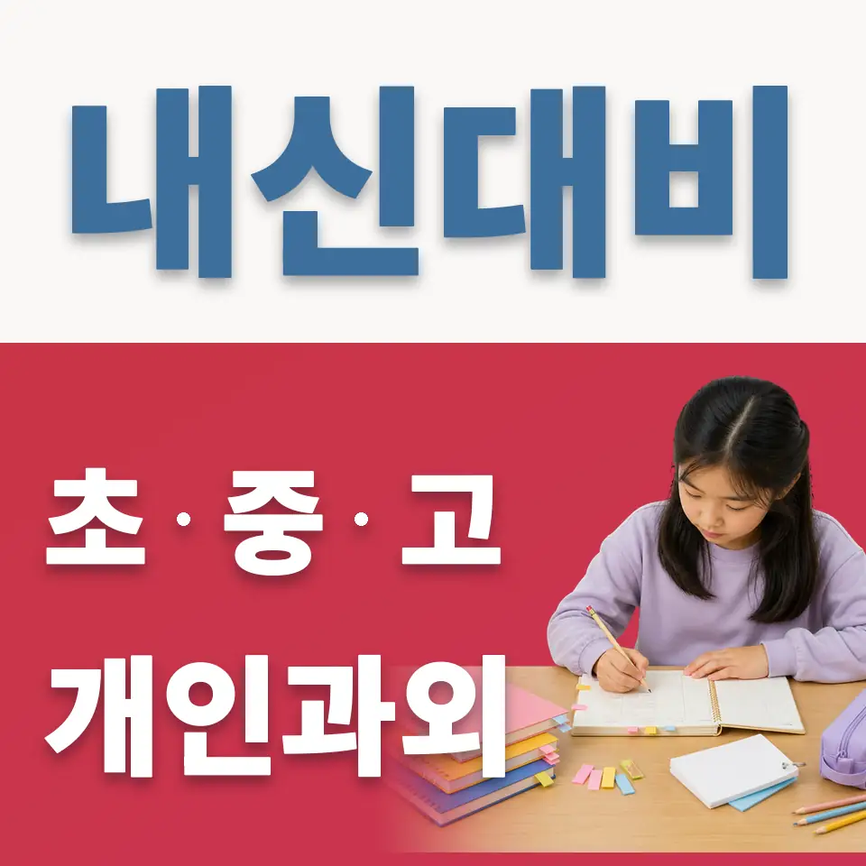 통의동 초등 과학과외 학습 안내