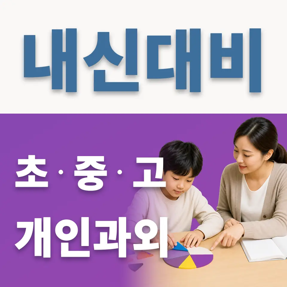 창신동 초등 과학과외 학습 안내