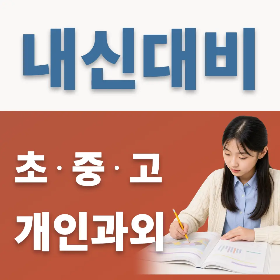 적선동 중학생 과외 학습 안내