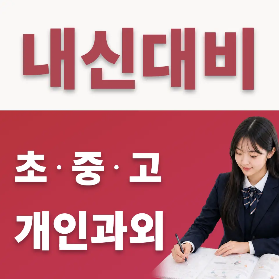 종로2가 고등 수학과외 학습 안내
