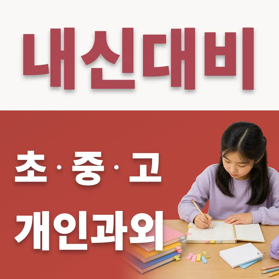 팔판동 초등 수학과외 학습 안내