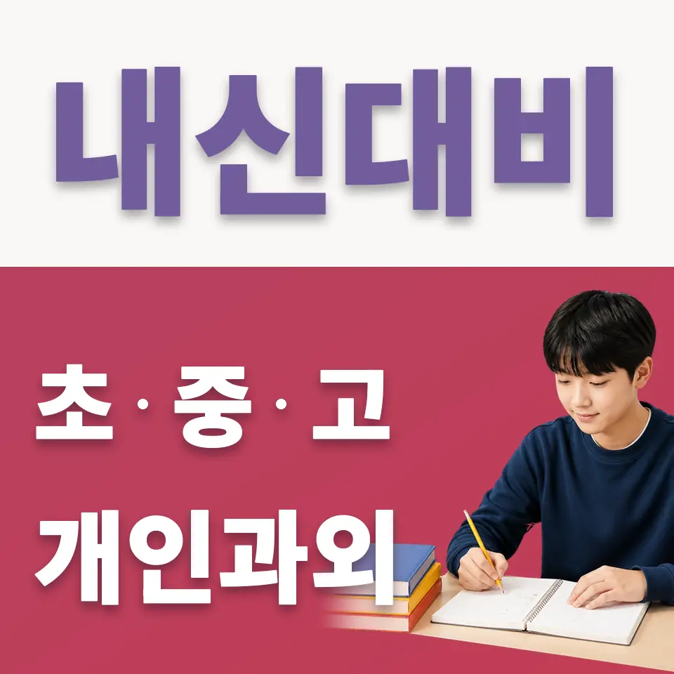 창신동 중학생 국어과외 학습 안내