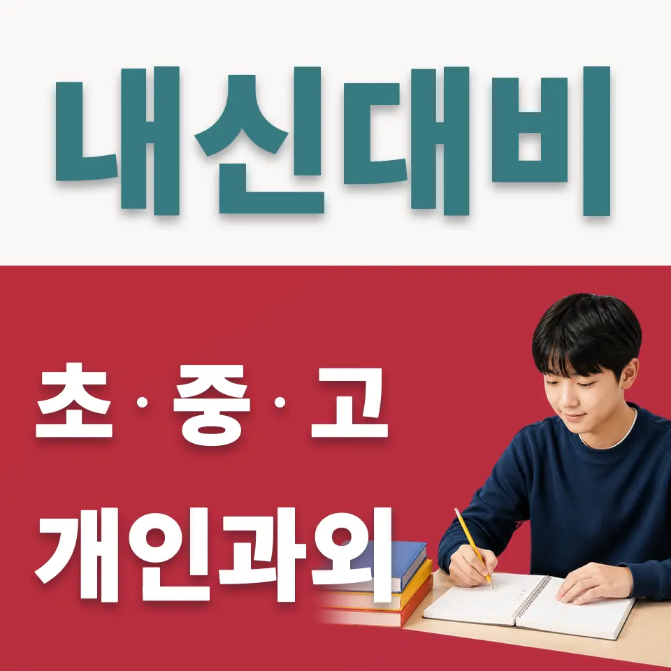 종로3가 중학생 사회과외 학습 안내