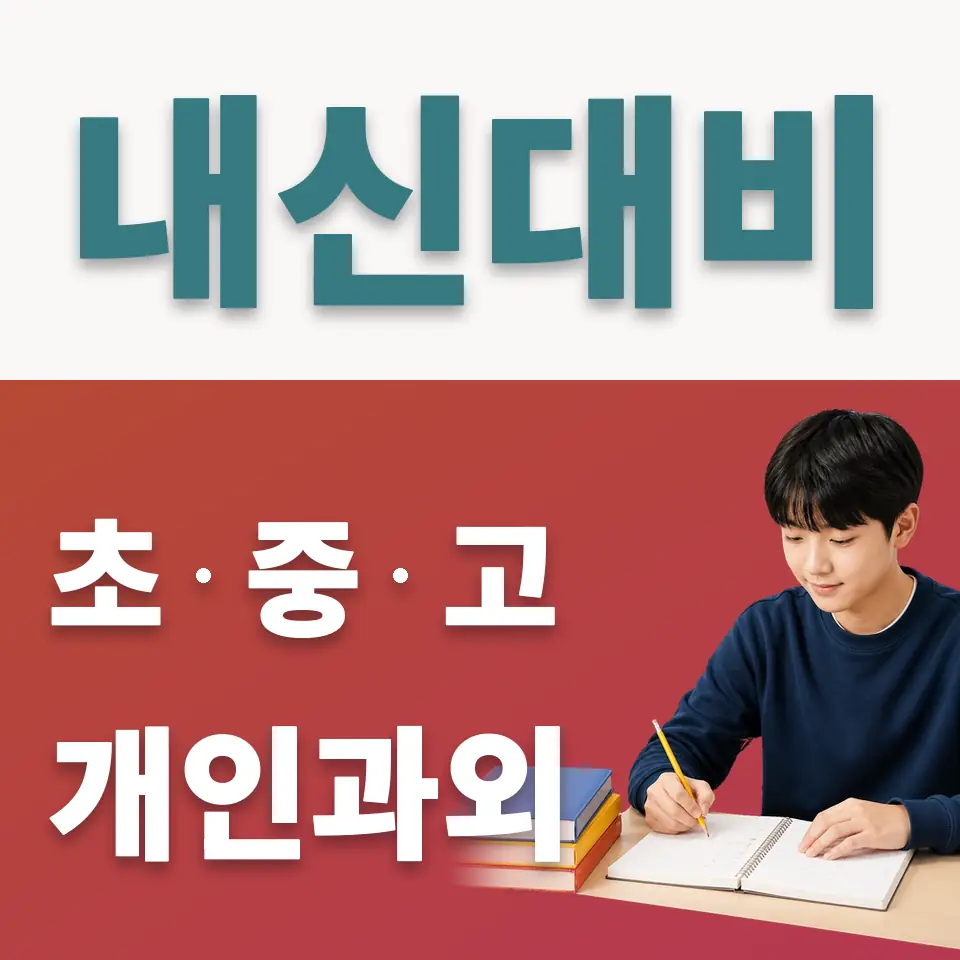 중학동 사회과외 학습 안내