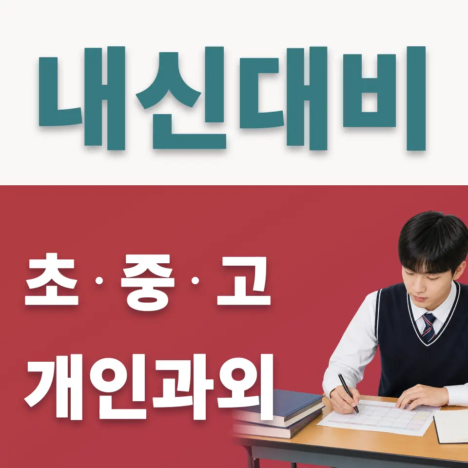 재동 고등 사회과외 학습 안내
