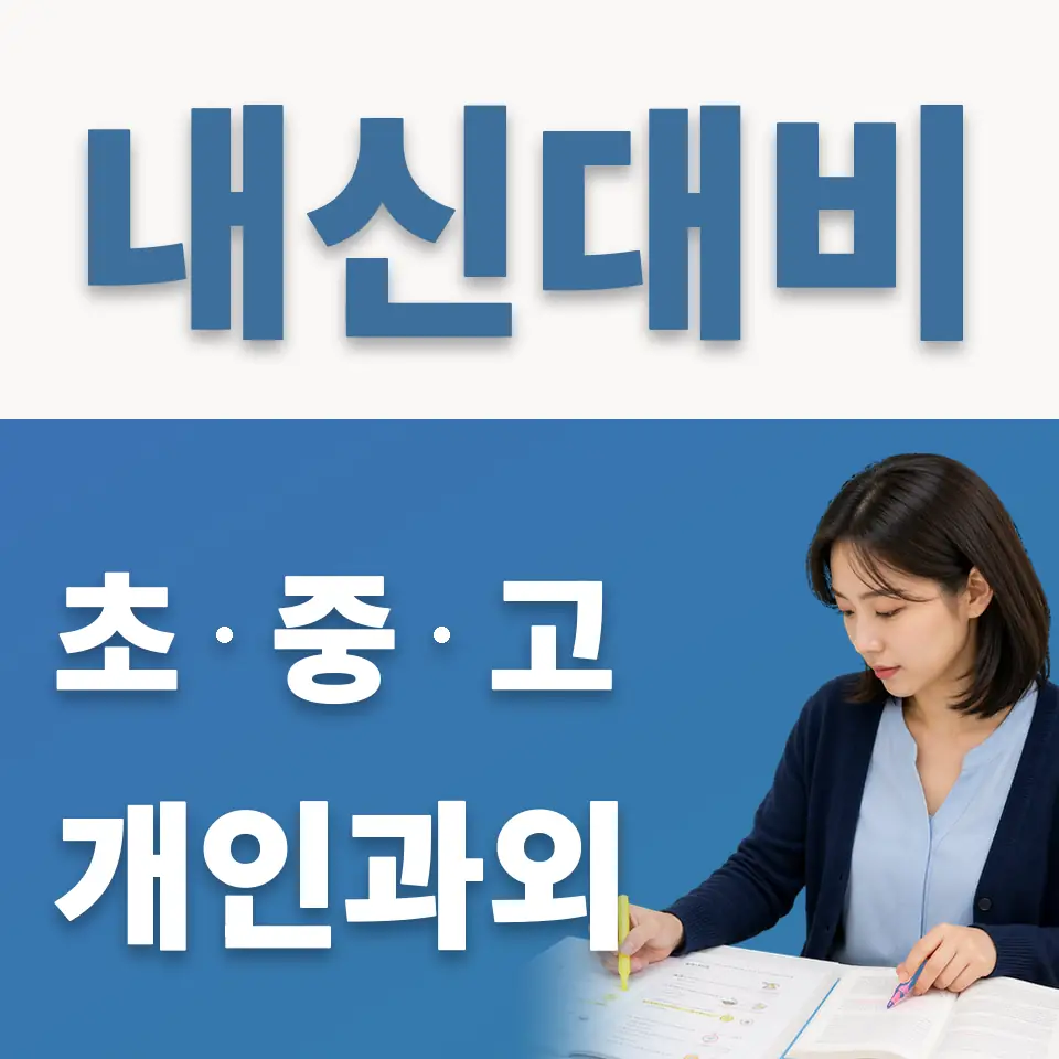 종로1가 중학생 과학과외 학습 안내