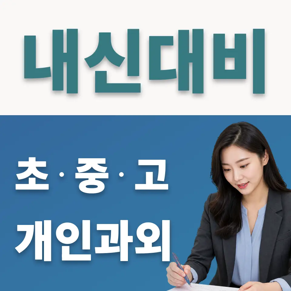 효제동 초등 사회과외 학습 안내