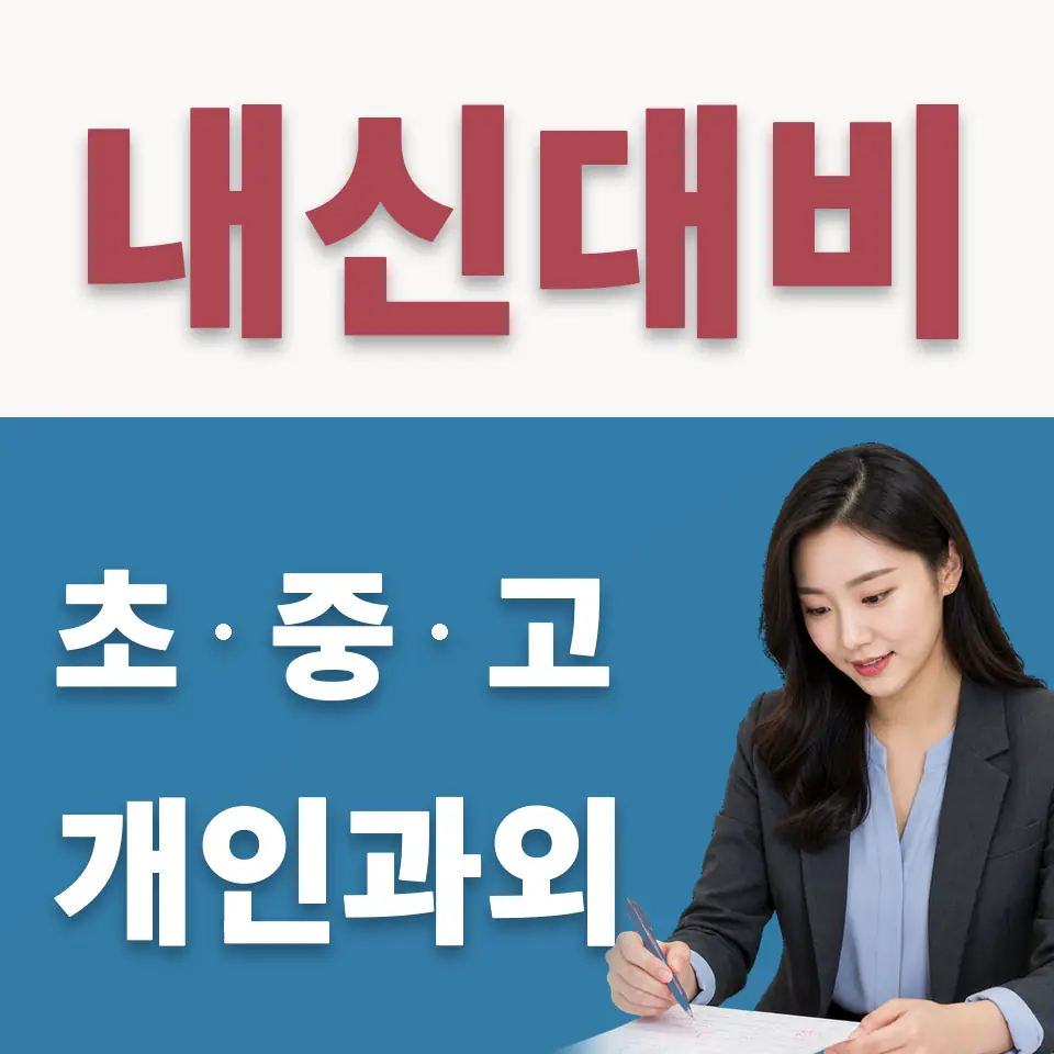 혜화동 고등 수학과외 학습 안내
