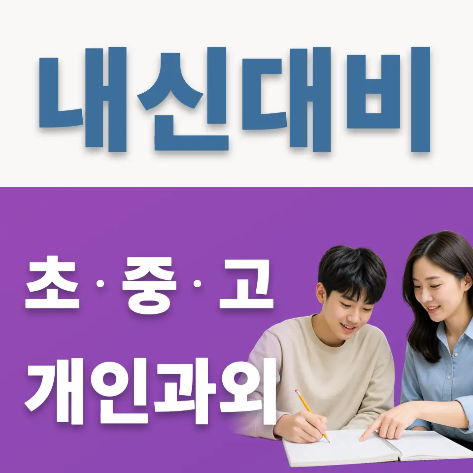 남산동2가 고등 과외 학습 안내