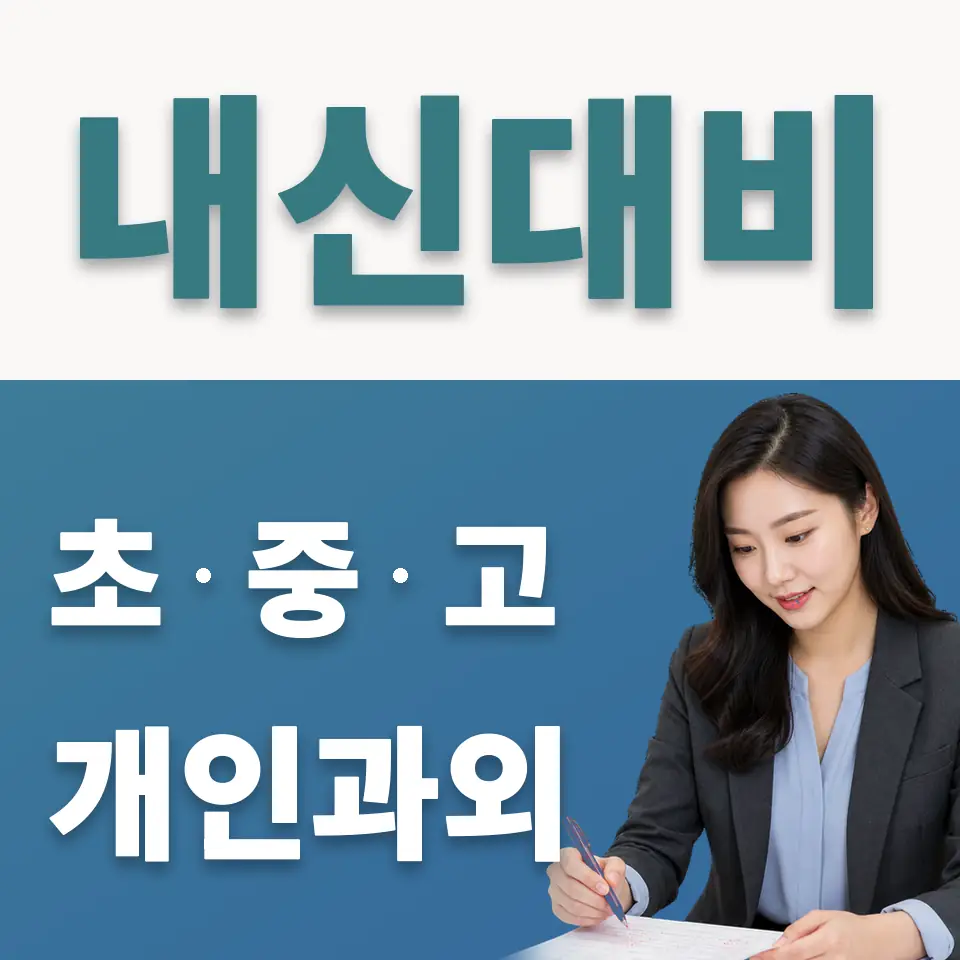 효자동 사회과외 학습 안내