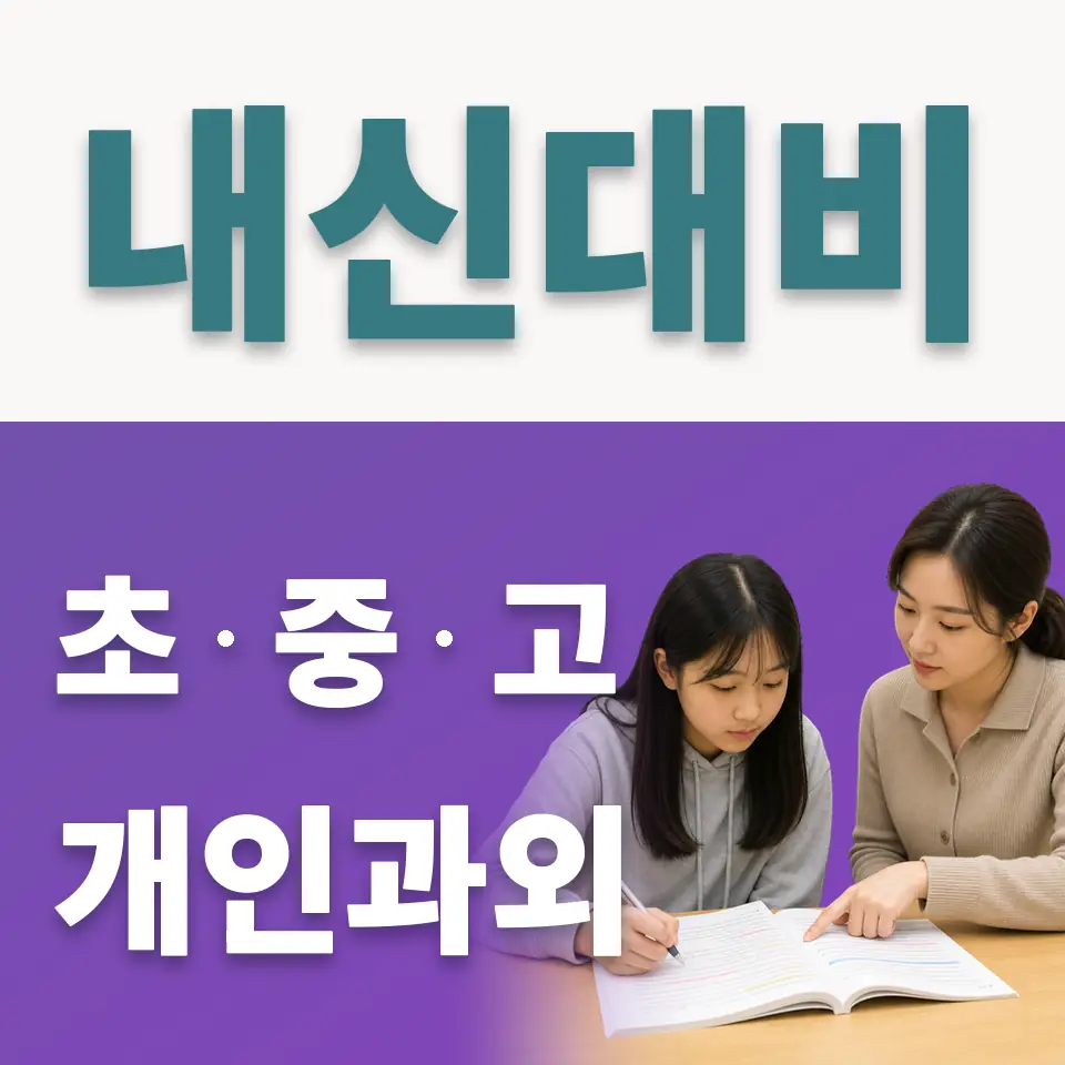 화동 초등 사회과외 학습 안내