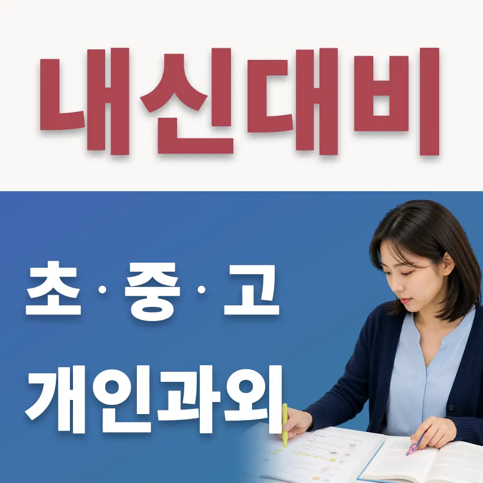 홍지동 중학생 수학과외 학습 안내