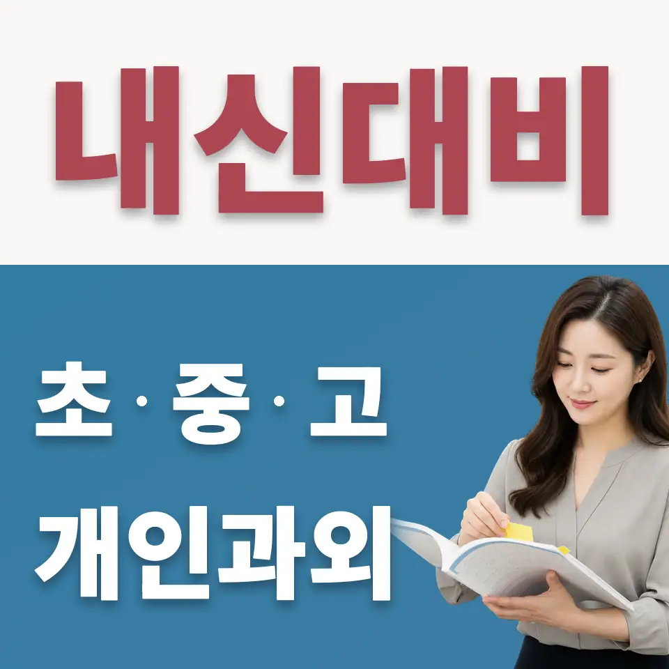 효제동 수학과외 학습 안내
