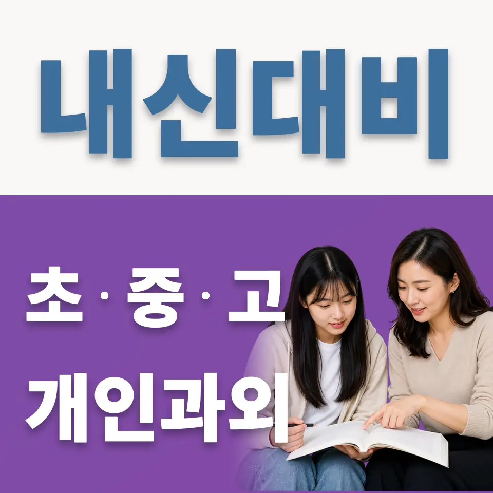 남산동3가 고등 과학과외 학습 안내