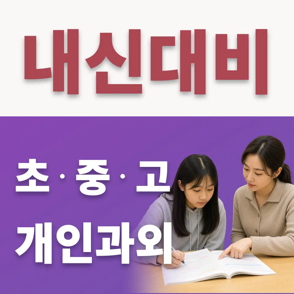 효제동 초등 수학과외 학습 안내
