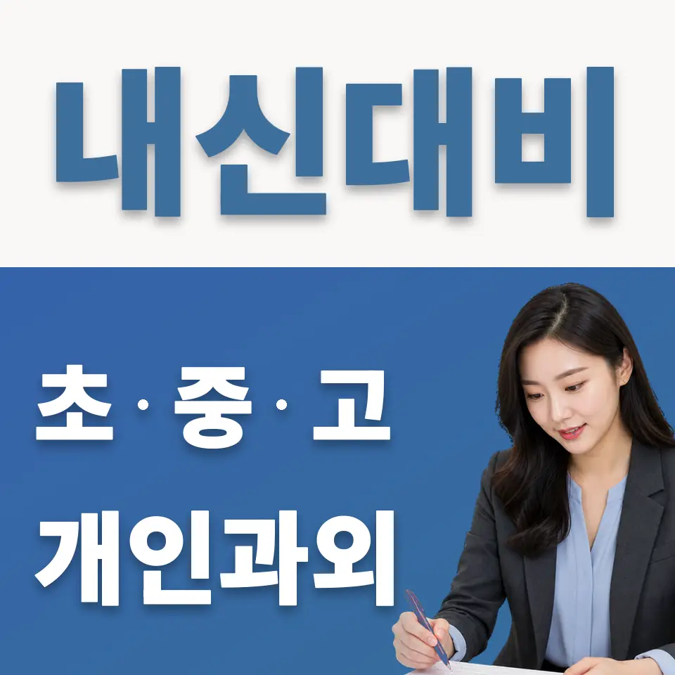 홍지동 고등 과학과외 학습 안내
