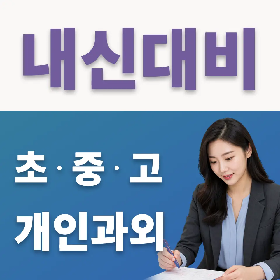 남산동2가 고등 국어과외 학습 안내