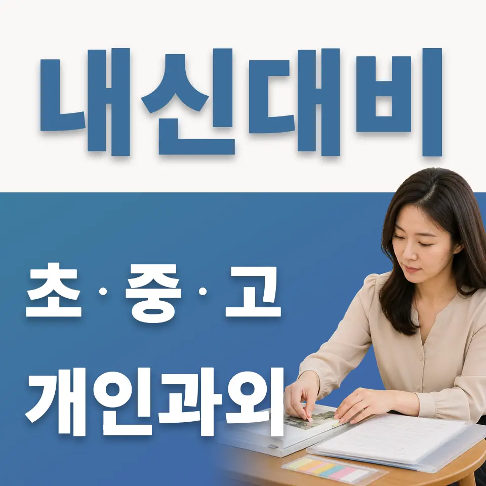 필운동 고등 과외 학습 안내