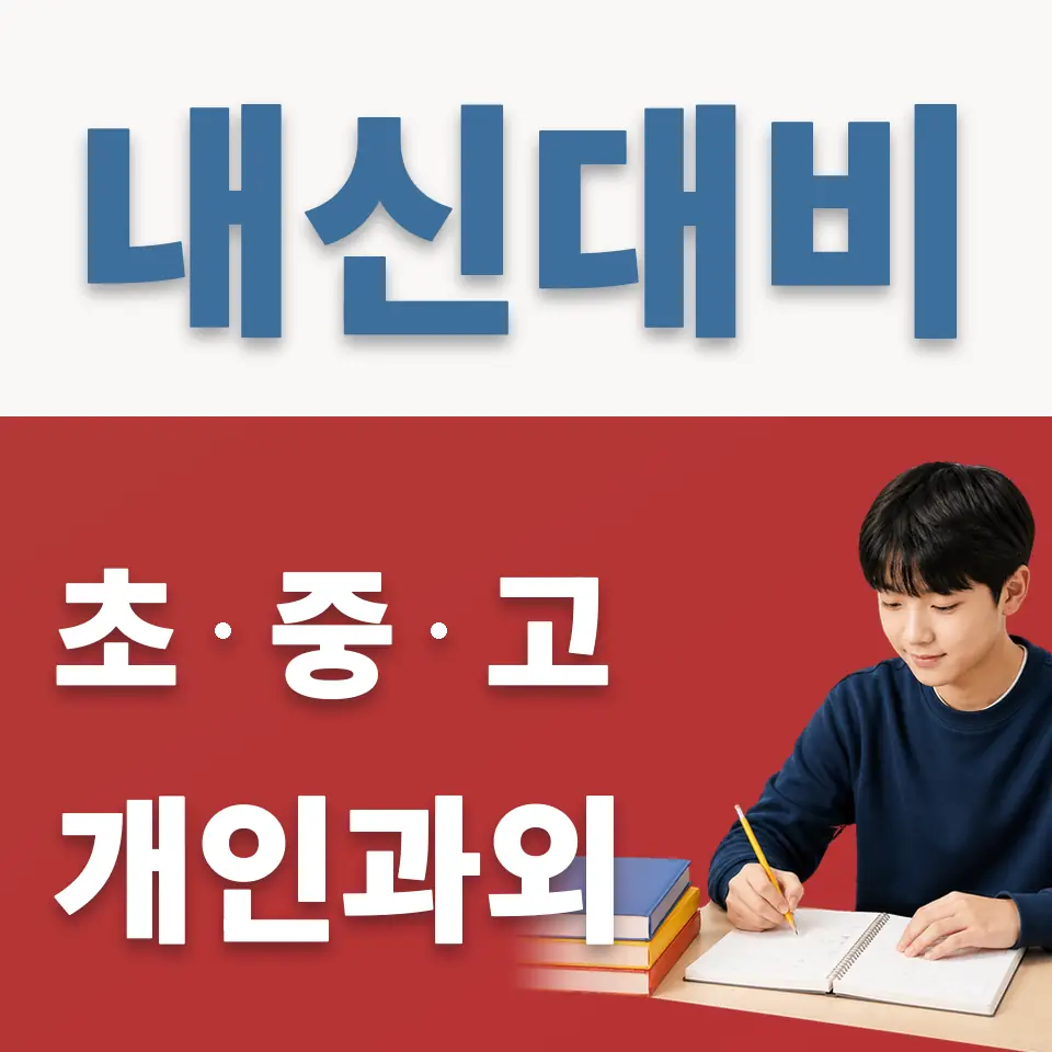 효제동 중학생 영어과외 학습 안내