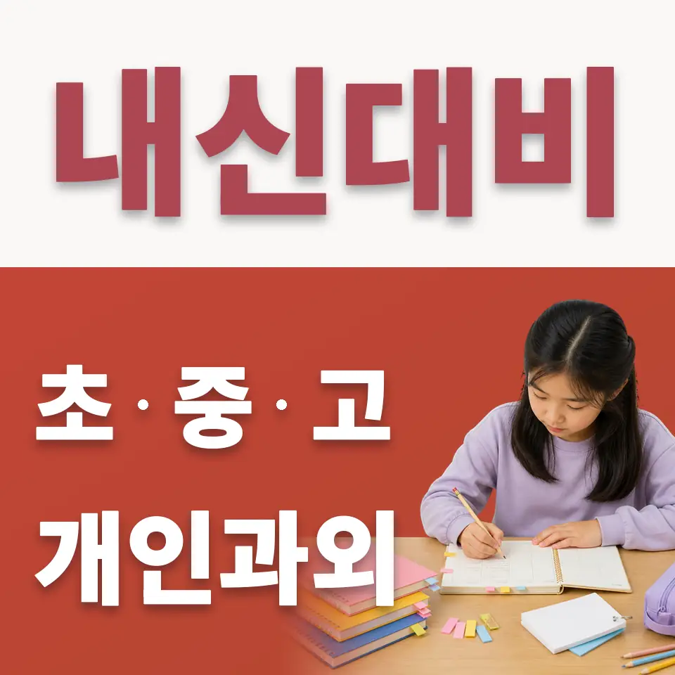 남창동 초등 수학과외 학습 안내