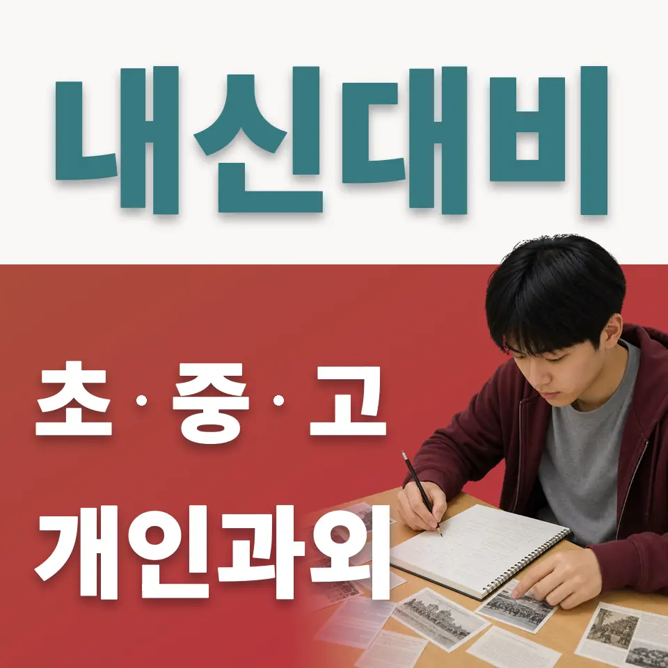홍지동 고등 사회과외 학습 안내