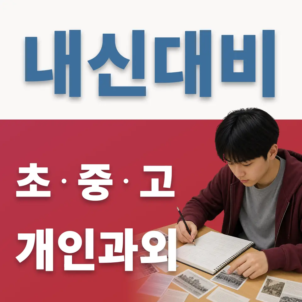 수표동 중학생 영어과외 학습 안내