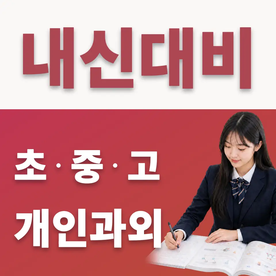 소공동 고등 수학과외 학습 안내