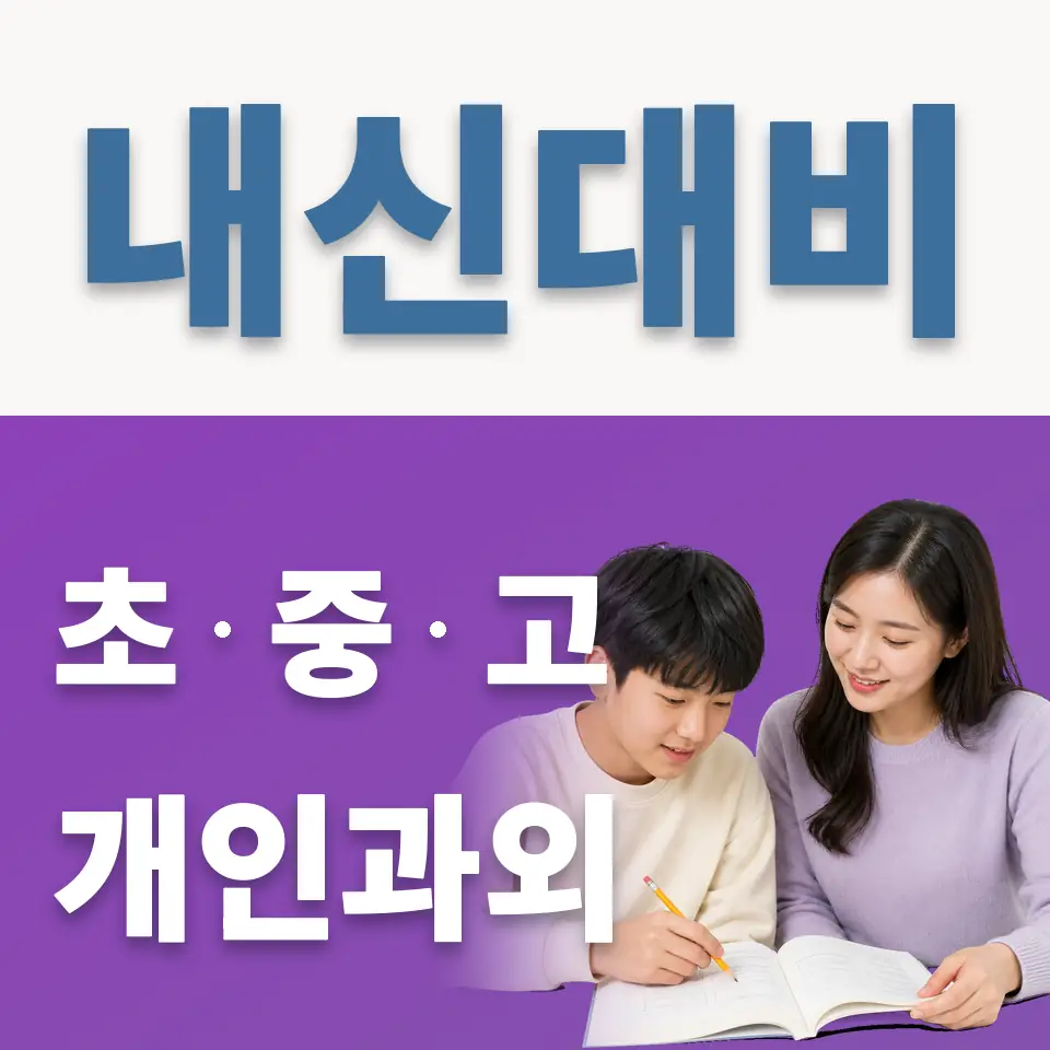 무교동 중학생 과외 학습 안내