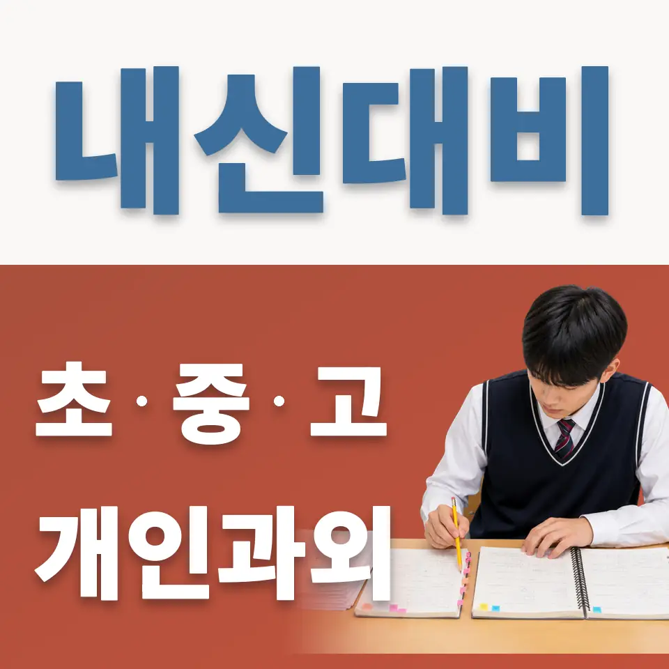 산림동 과학과외 학습 안내
