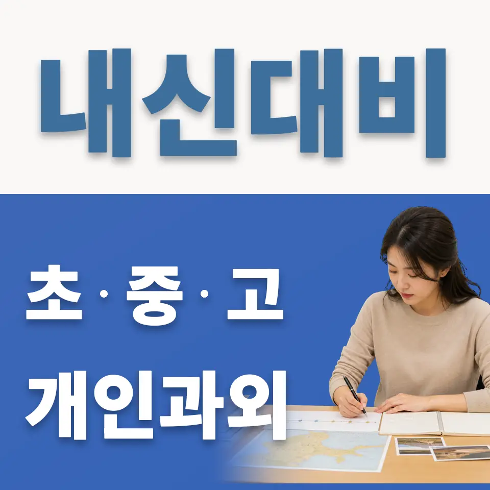 북창동 초등 과학과외 학습 안내