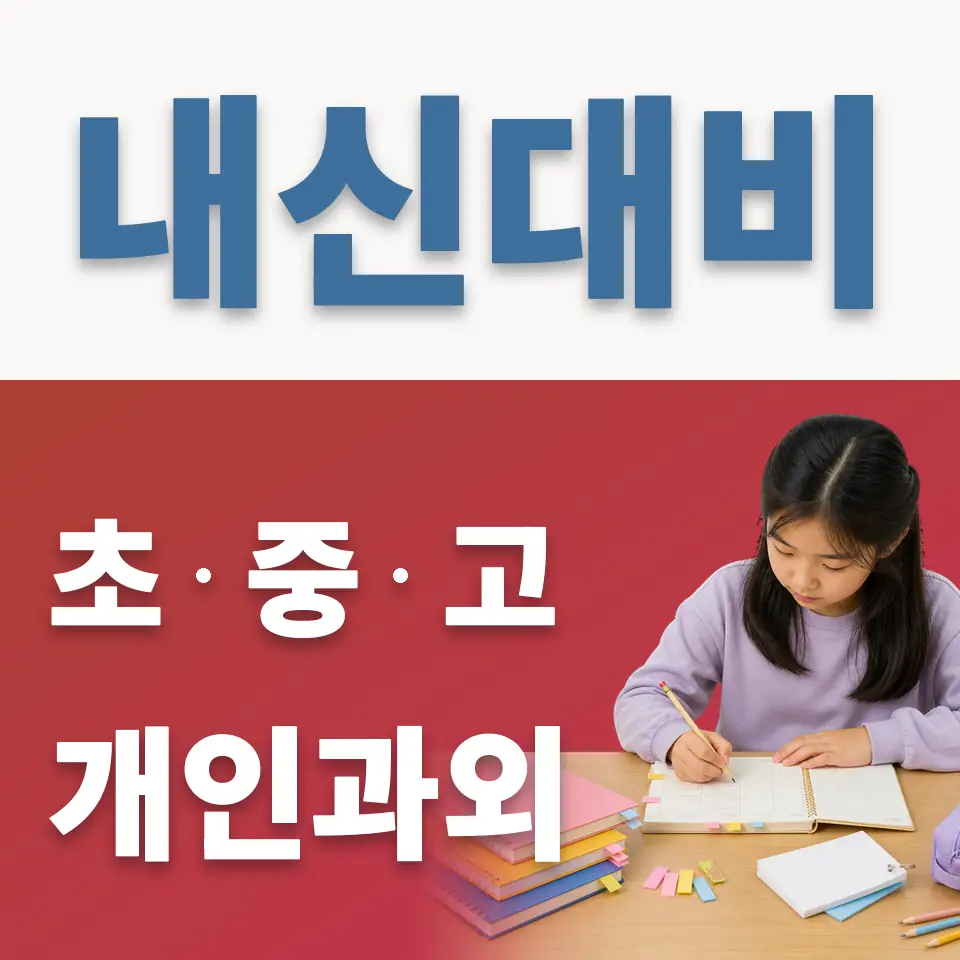 순화동 초등 과학과외 학습 안내