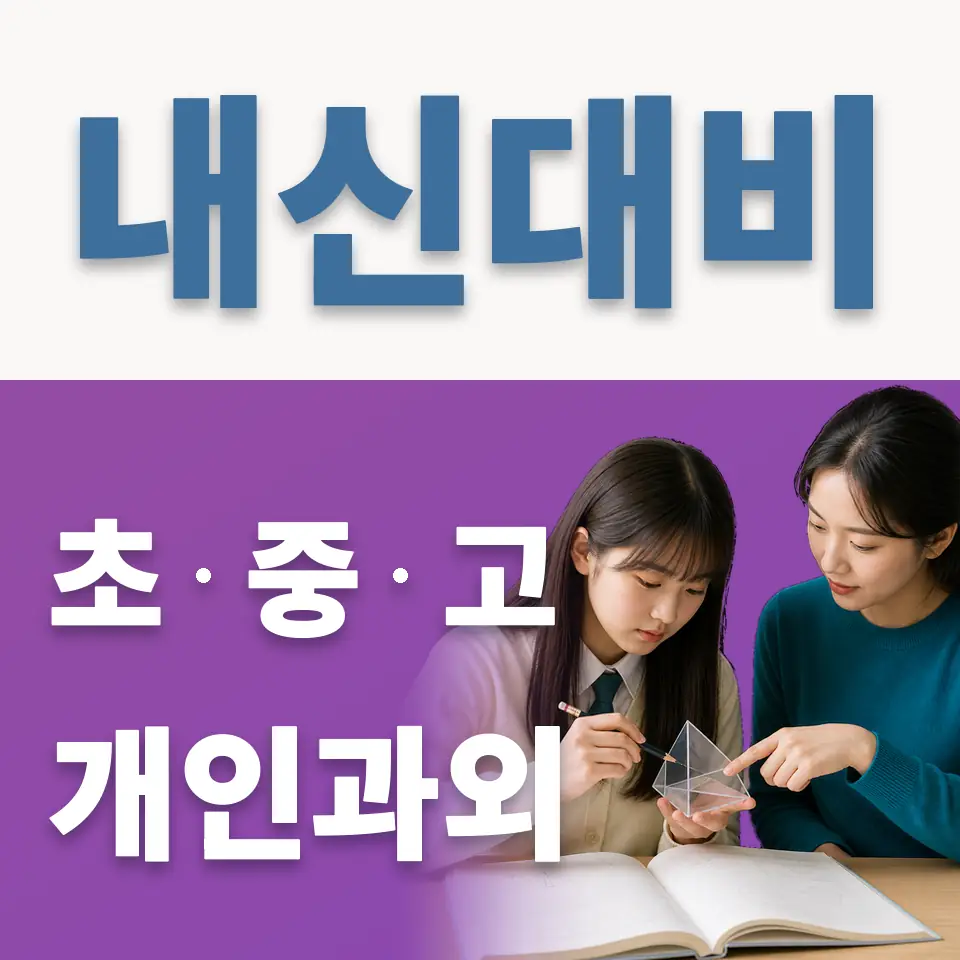 다동 중학생 과외 학습 안내