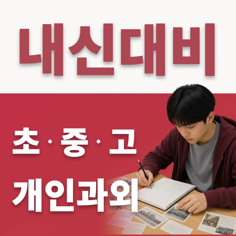 봉래동1가 중학생 수학과외 학습 안내