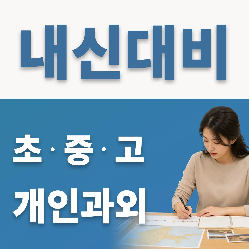 산림동 고등 영어과외 학습 안내