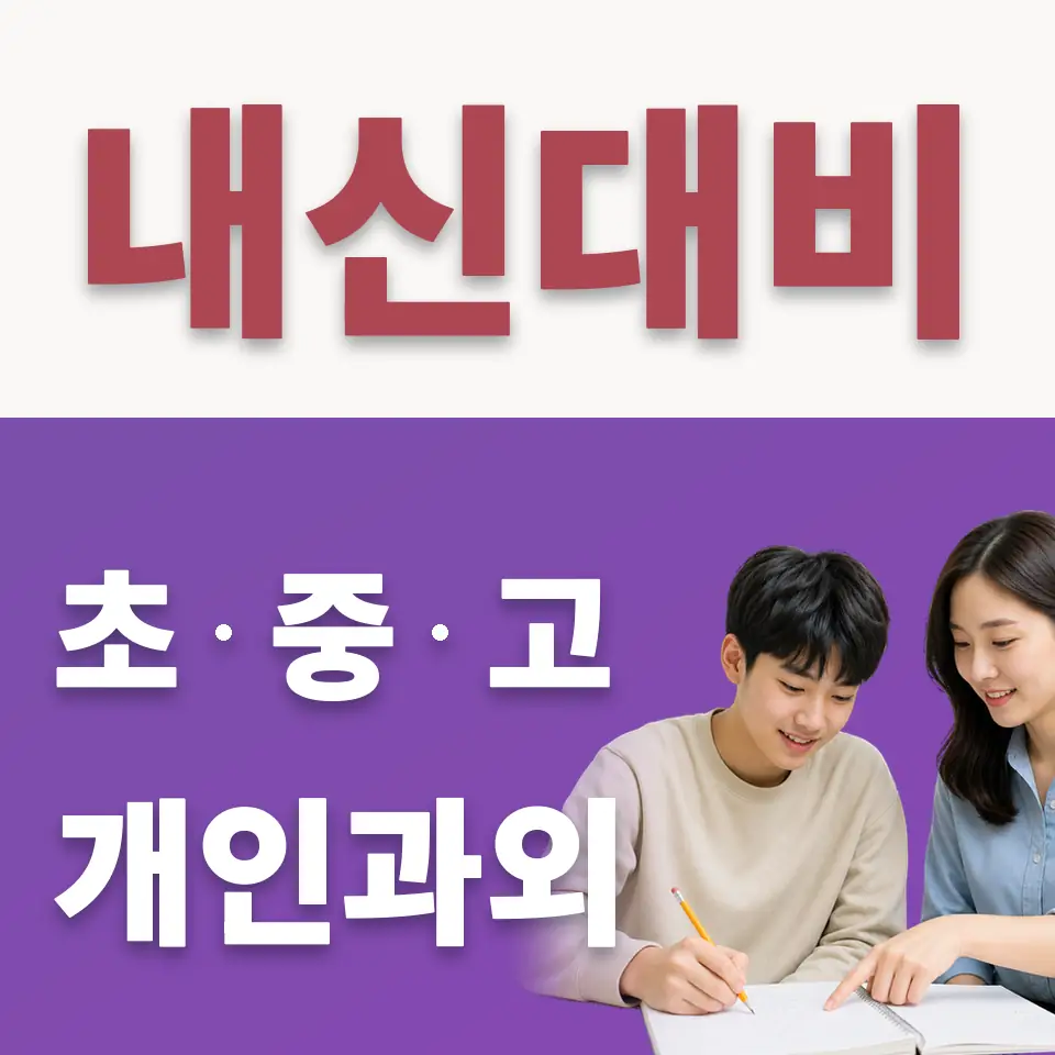 서소문동 수학과외 학습 안내
