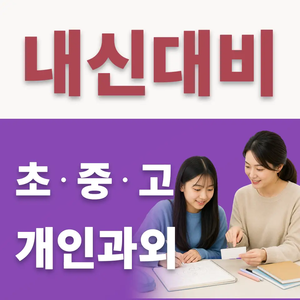 삼각동 중학생 수학과외 학습 안내