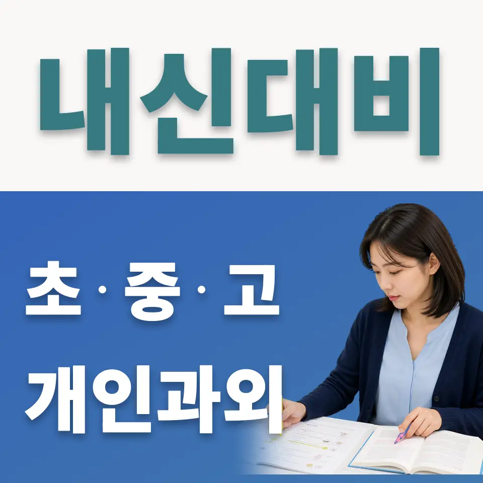 무학동 중학생 사회과외 학습 안내