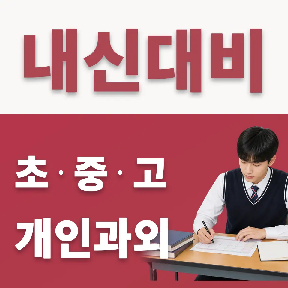 장교동 수학과외 학습 안내