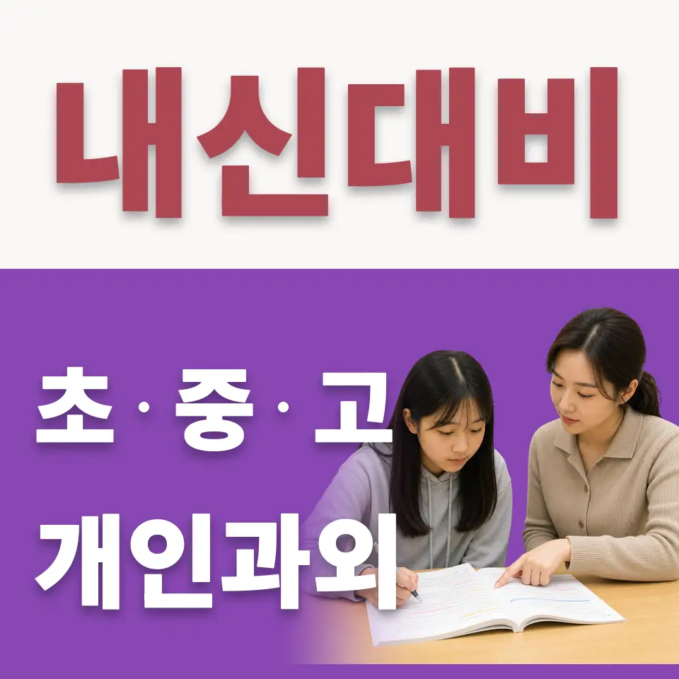예장동 고등 수학과외 학습 안내
