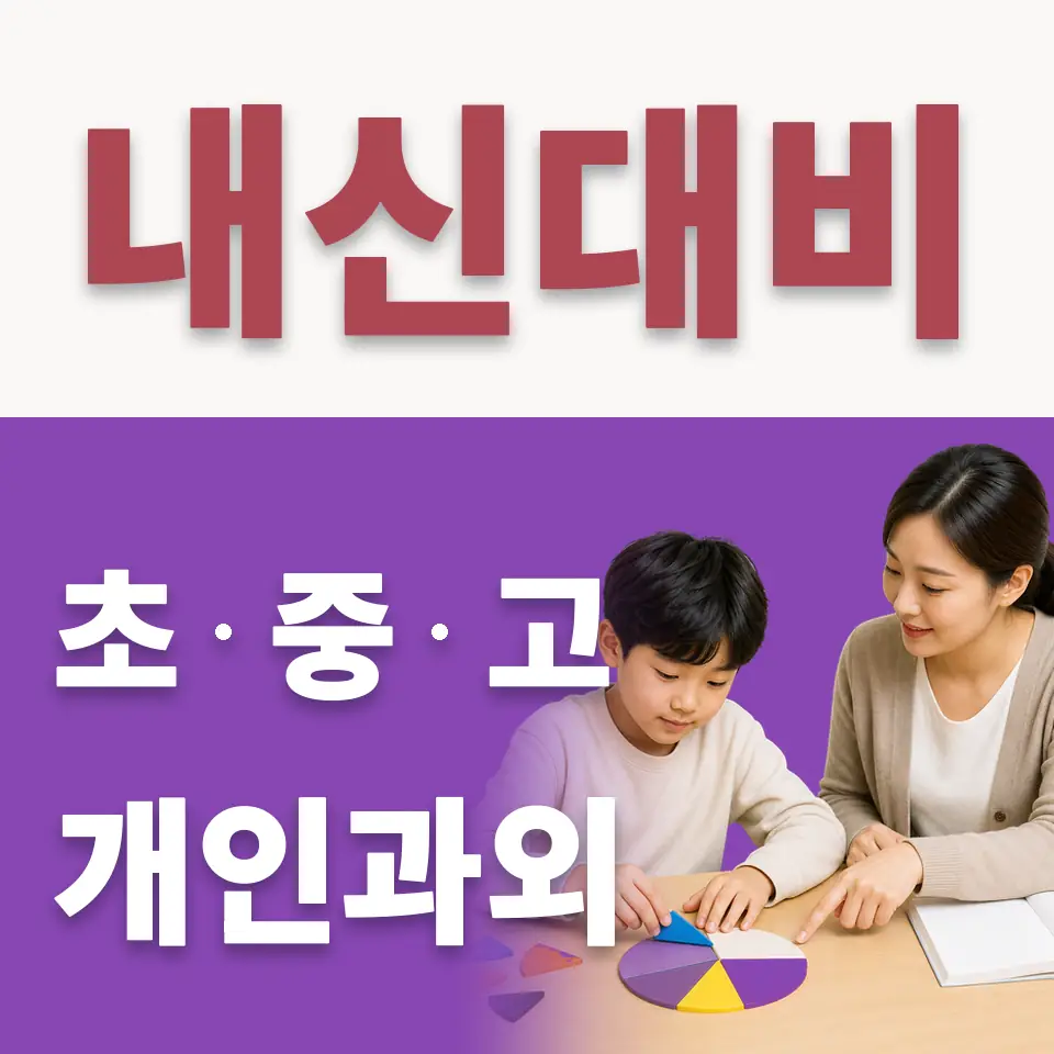 을지로6가 초등 수학과외 학습 안내