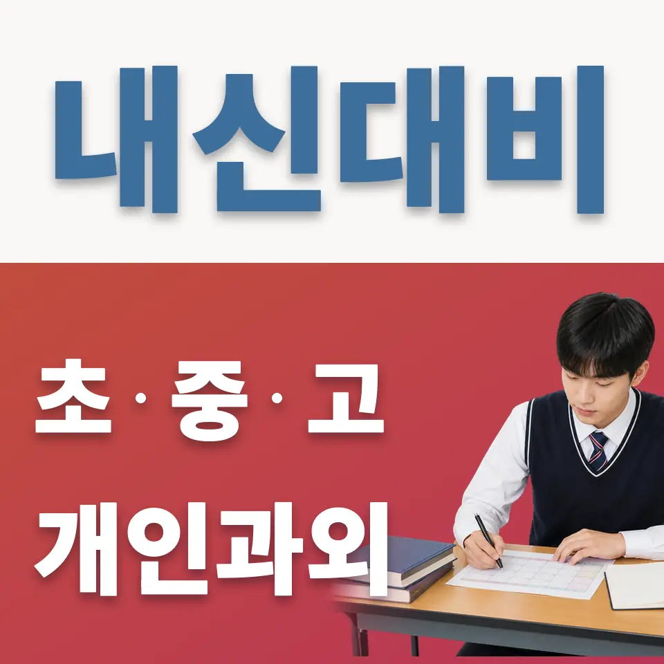 예장동 과외 학습 안내