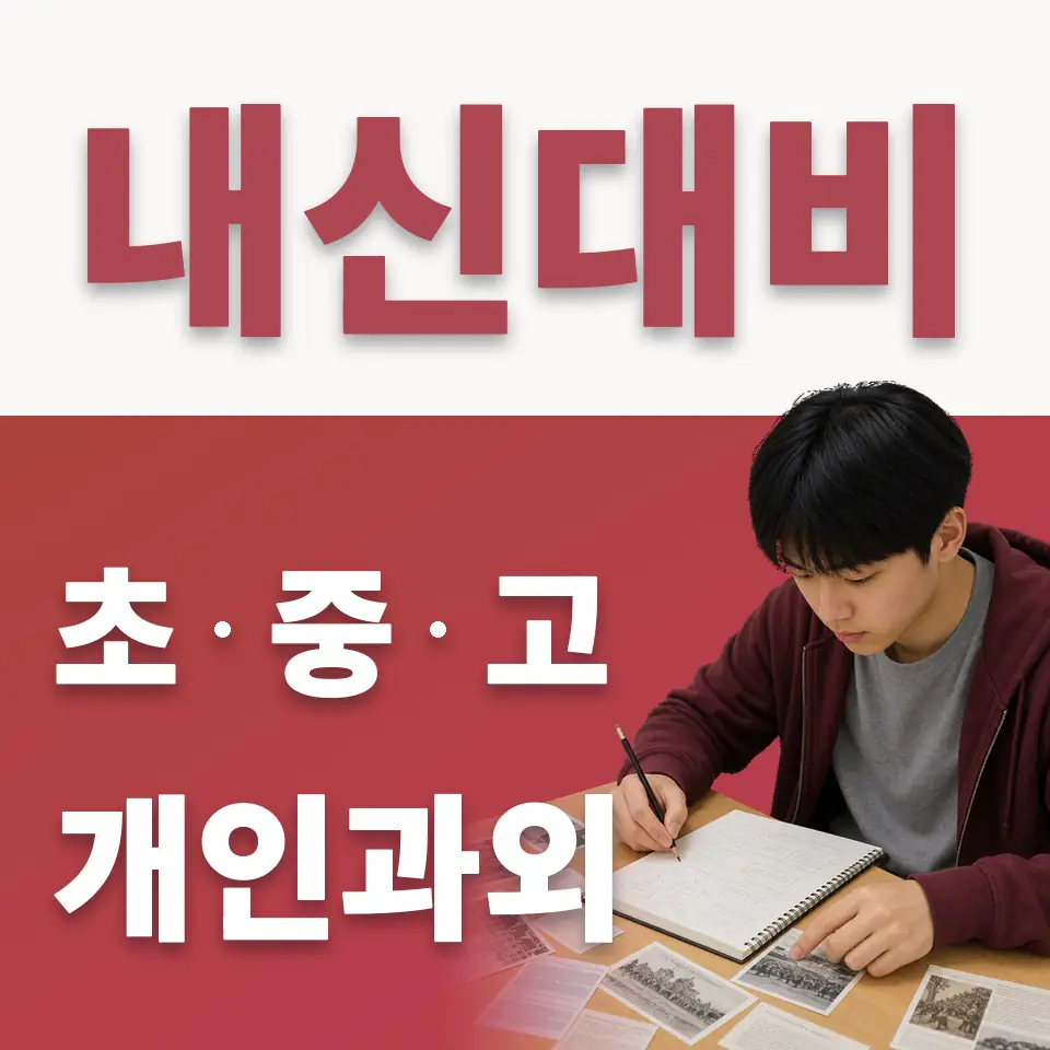 을지로5가 중학생 수학과외 학습 안내