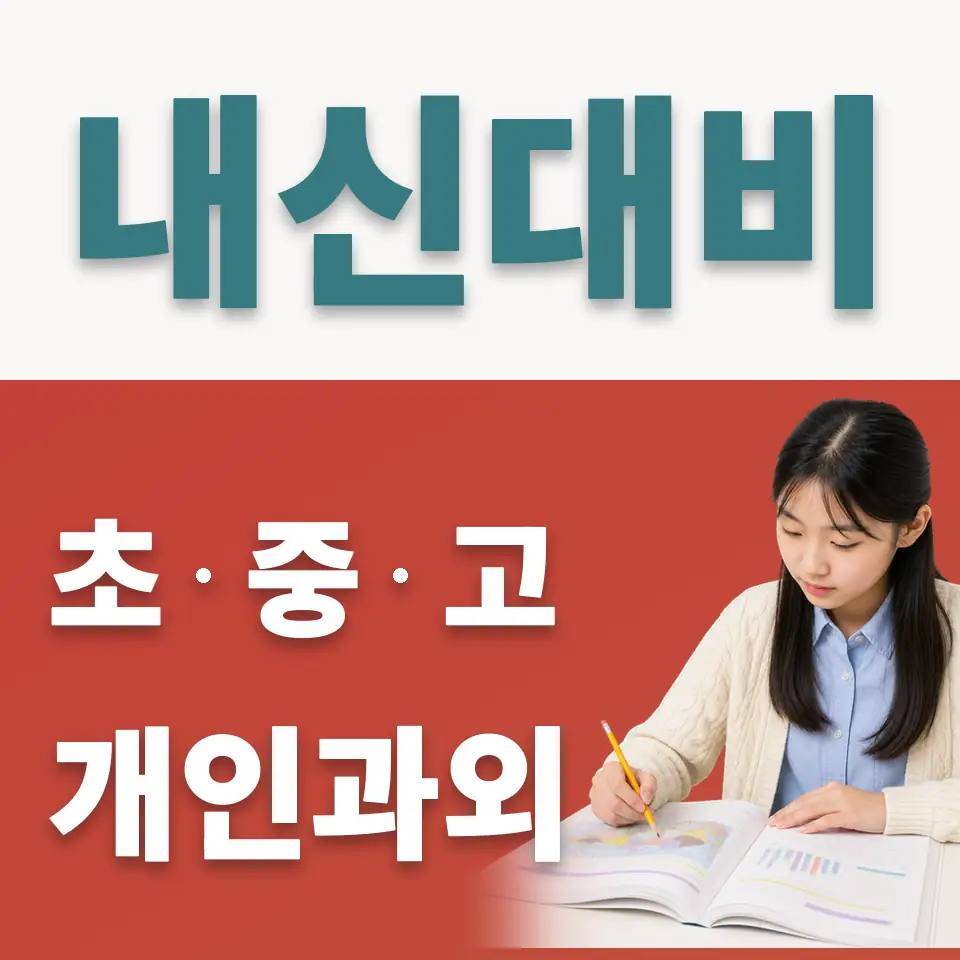 을지로6가 중학생 사회과외 학습 안내