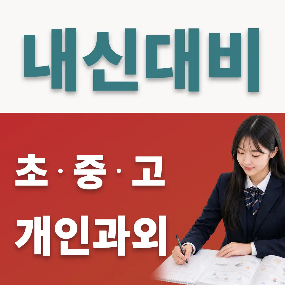 장교동 고등 사회과외 학습 안내